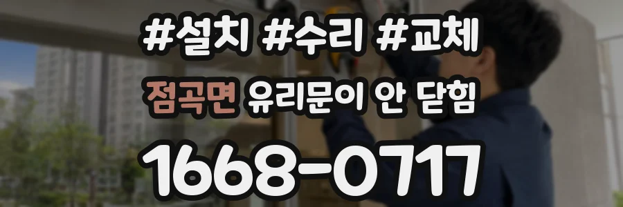점곡면 유리문이 안 닫힘