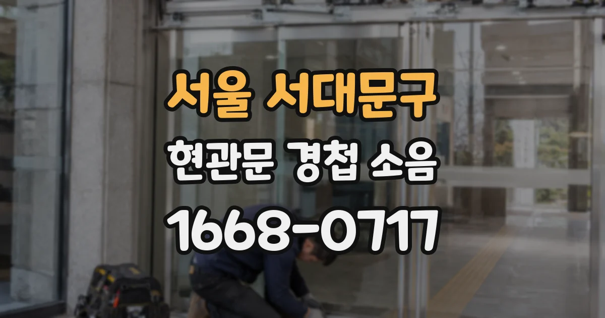 서울 서대문구 현관문 경첩 소음