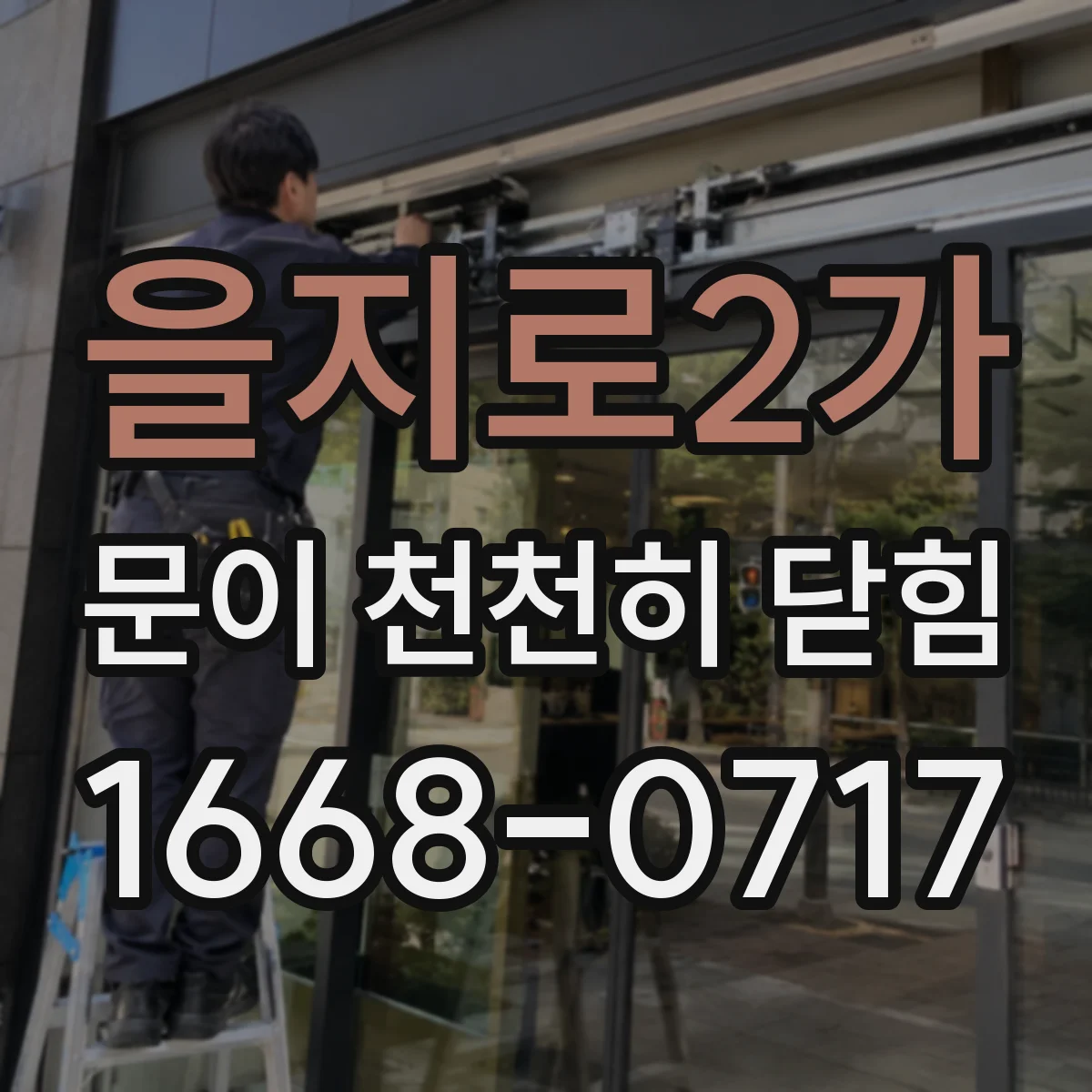 을지로2가 문이 천천히 닫힘