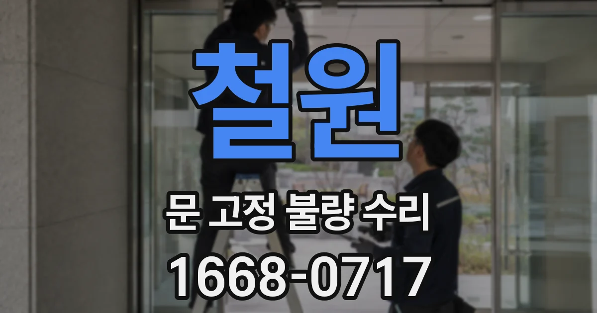 철원 문 고정 불량 수리