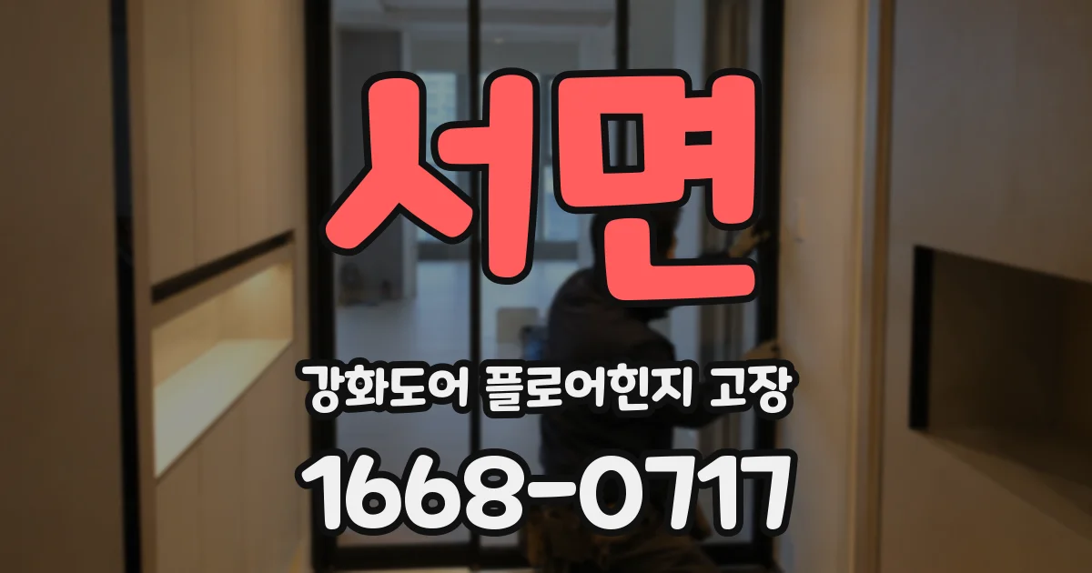 서면 강화도어 플로어힌지 고장