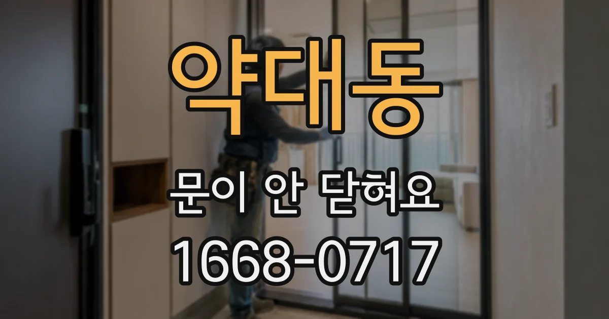 약대동 문이 안 닫혀요