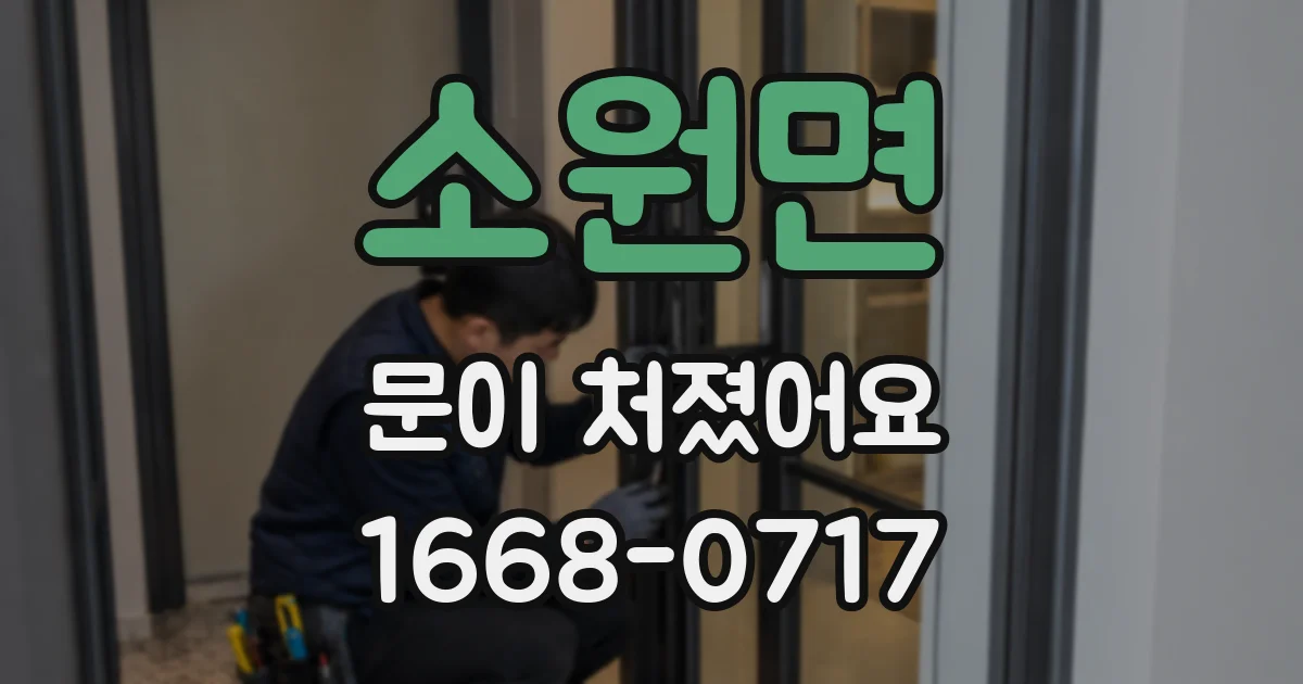 소원면 문이 처졌어요