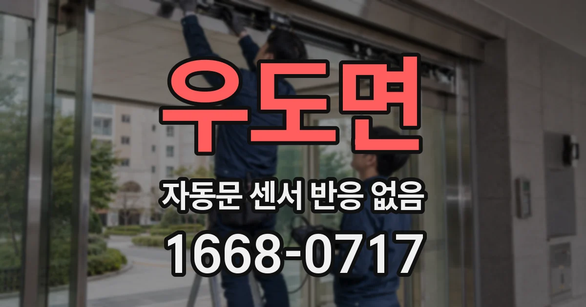 우도면 자동문 센서 반응 없음