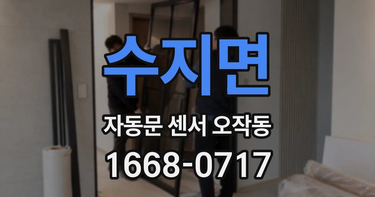 수지면 자동문 센서 오작동