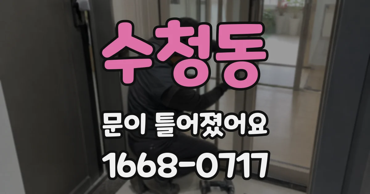 수청동 문이 틀어졌어요