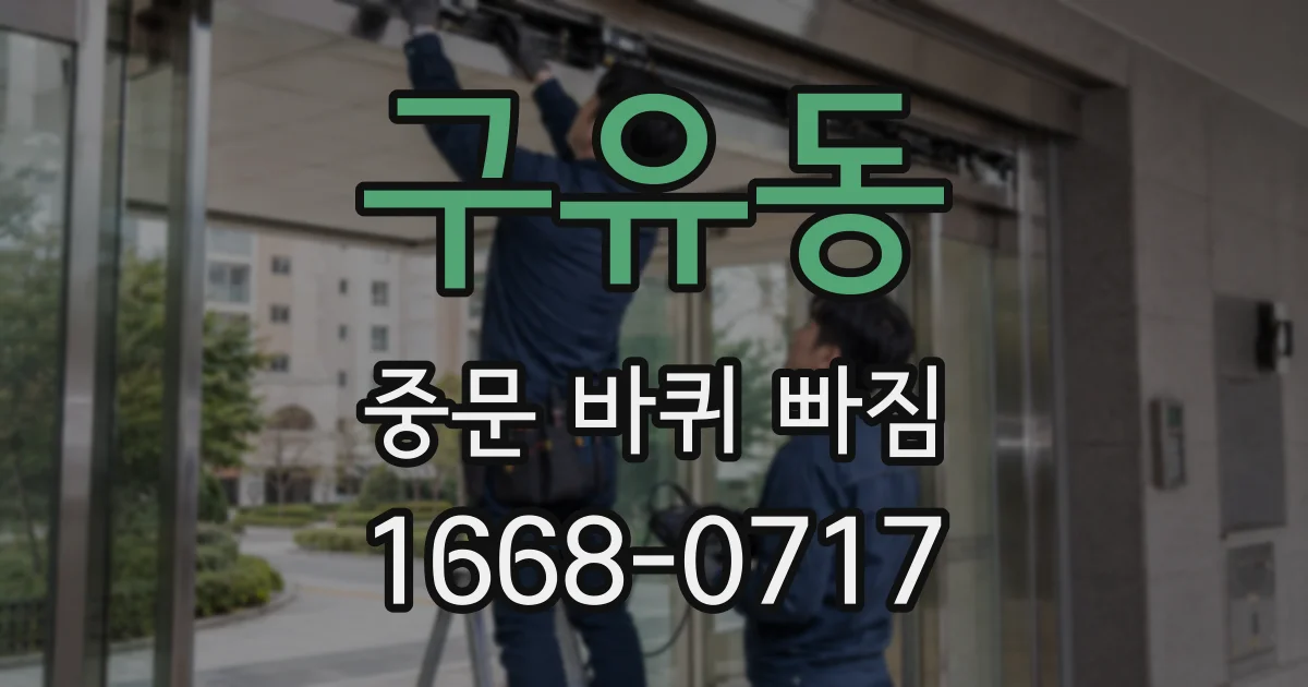 구유동 중문 바퀴 빠짐