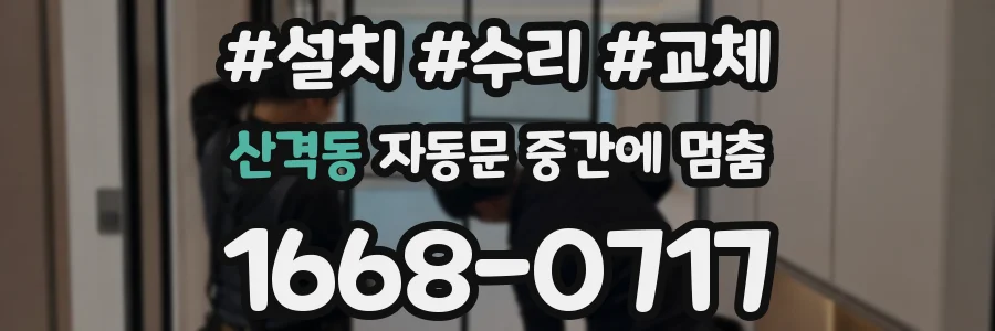 산격동 자동문 중간에 멈춤