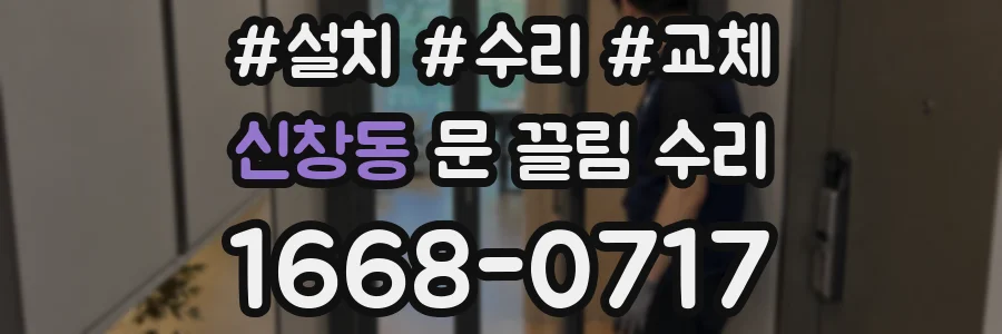 신창동 문 끌림 수리