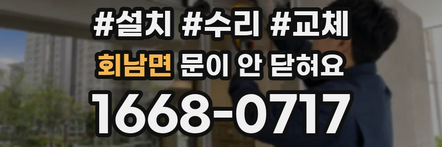 회남면 문이 안 닫혀요