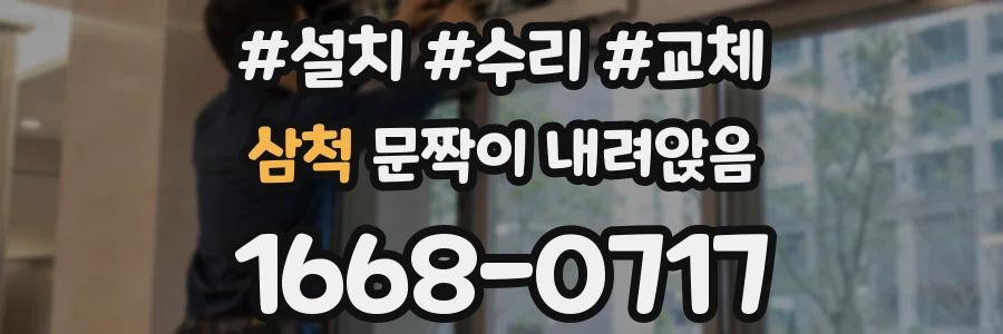 삼척 문짝이 내려앉음