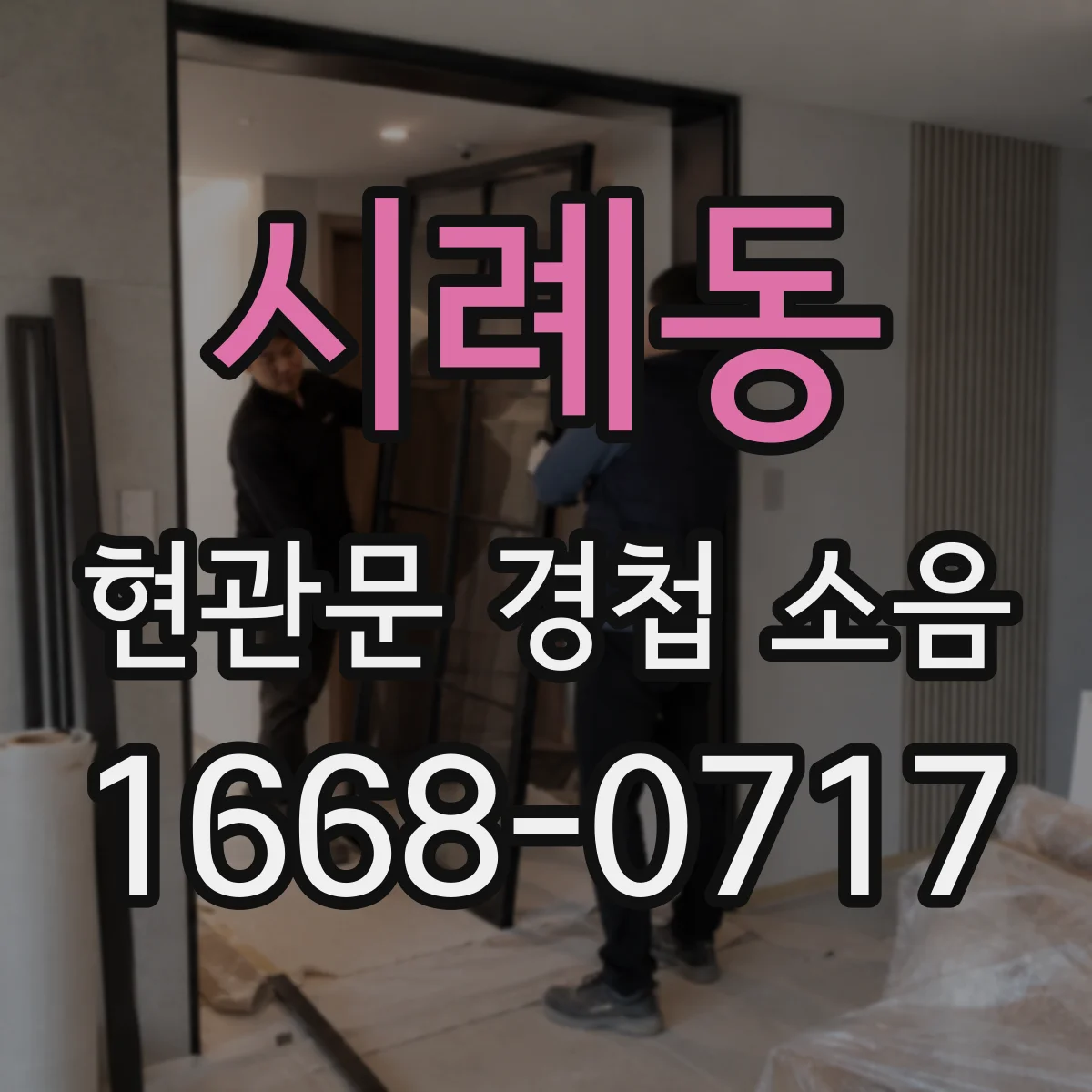 시례동 현관문 경첩 소음