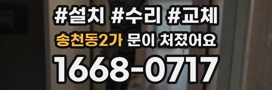 송천동2가 문이 처졌어요