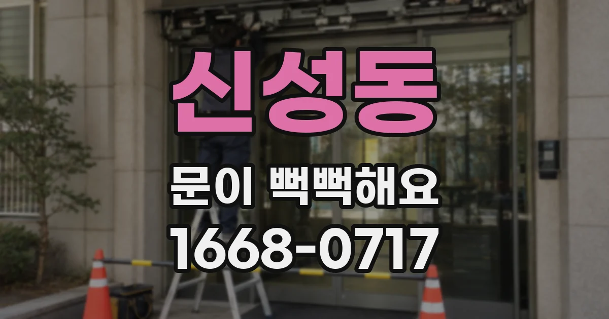 신성동 문이 뻑뻑해요