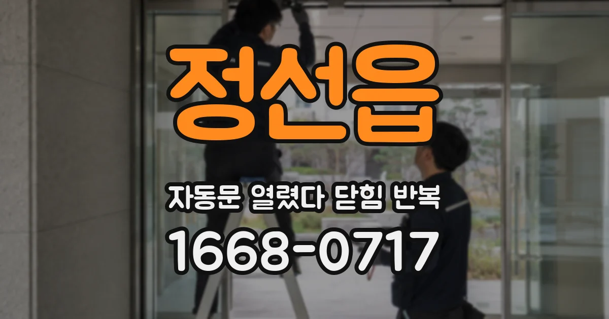 정선읍 자동문 열렸다 닫힘 반복 증상은 열림과 닫힘이 연달아 일어나거나, 정지 후 다시 작동하면서 나타납니다.