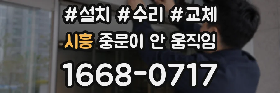 시흥 중문이 안 움직임