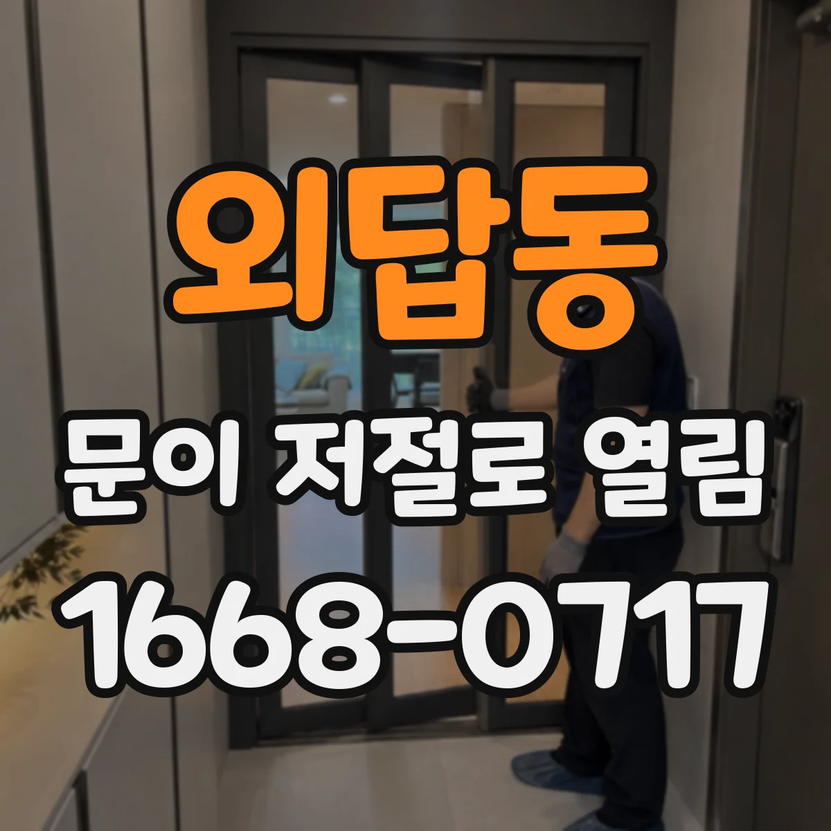 외답동 문이 저절로 열림