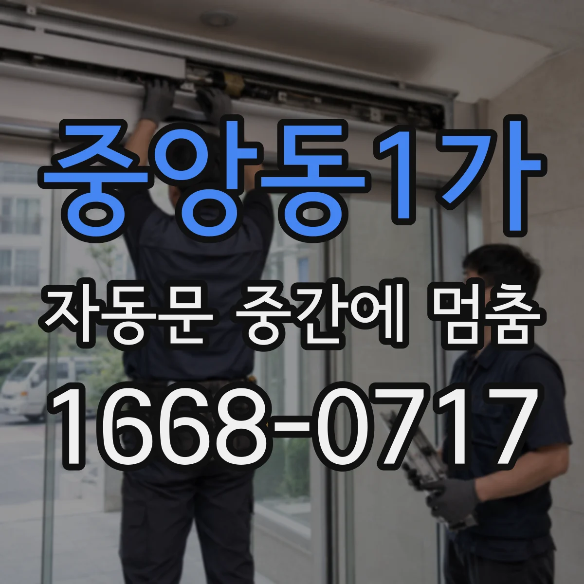 중앙동1가 자동문 중간에 멈춤