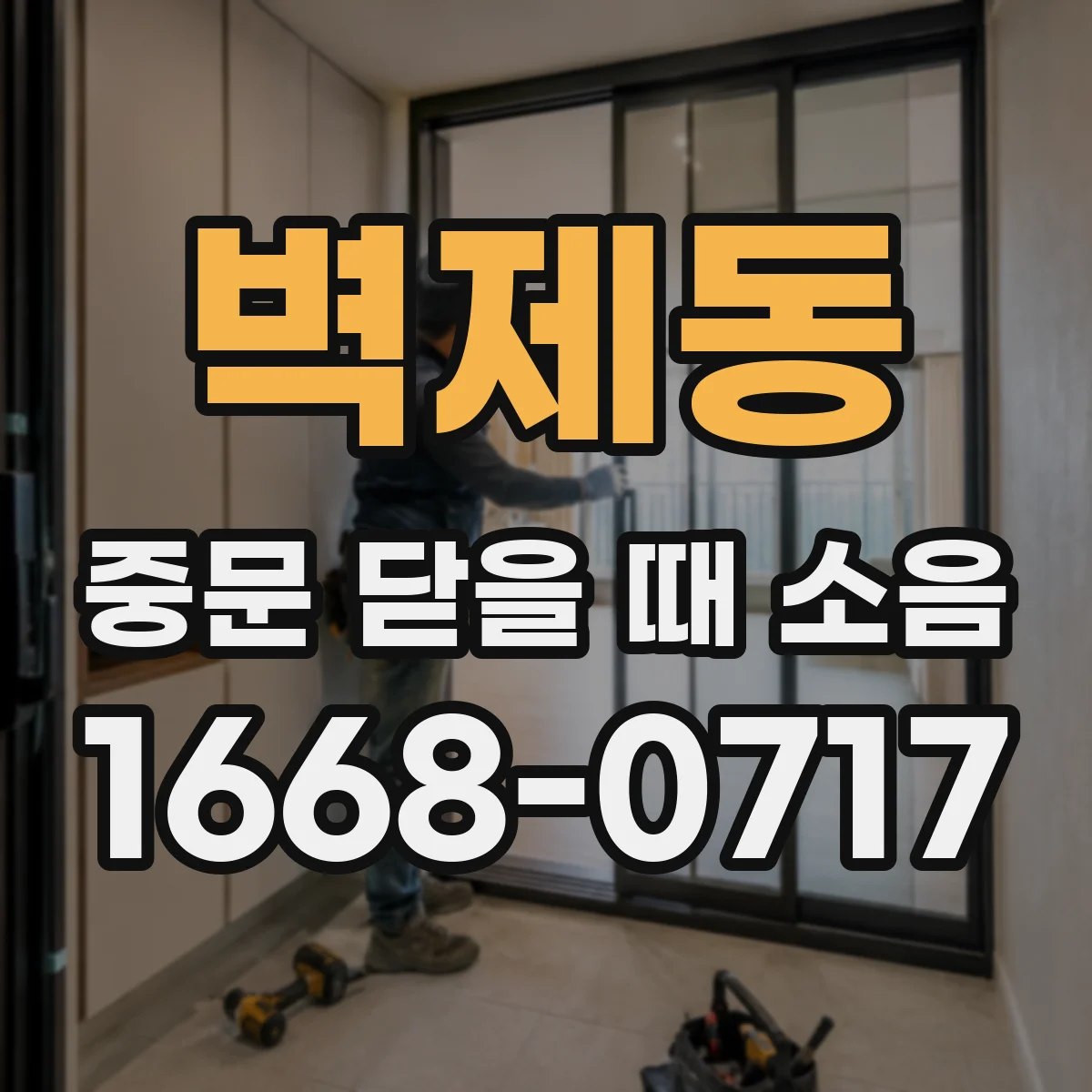 벽제동 중문 닫을 때 소음