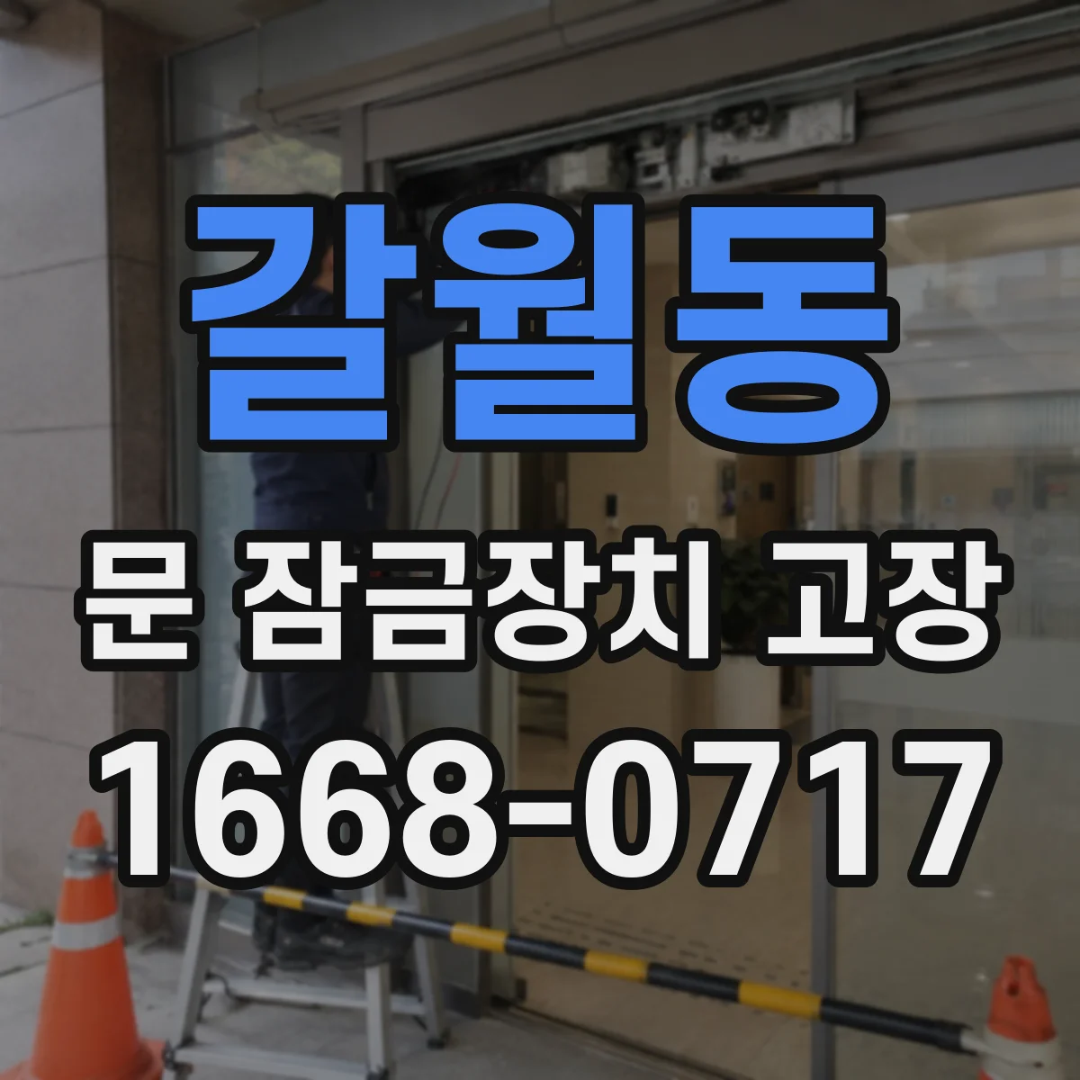 갈월동 문 잠금장치 고장