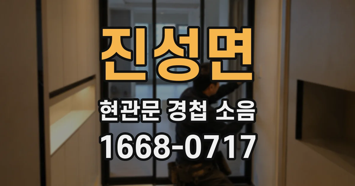 진성면 현관문 경첩 소음