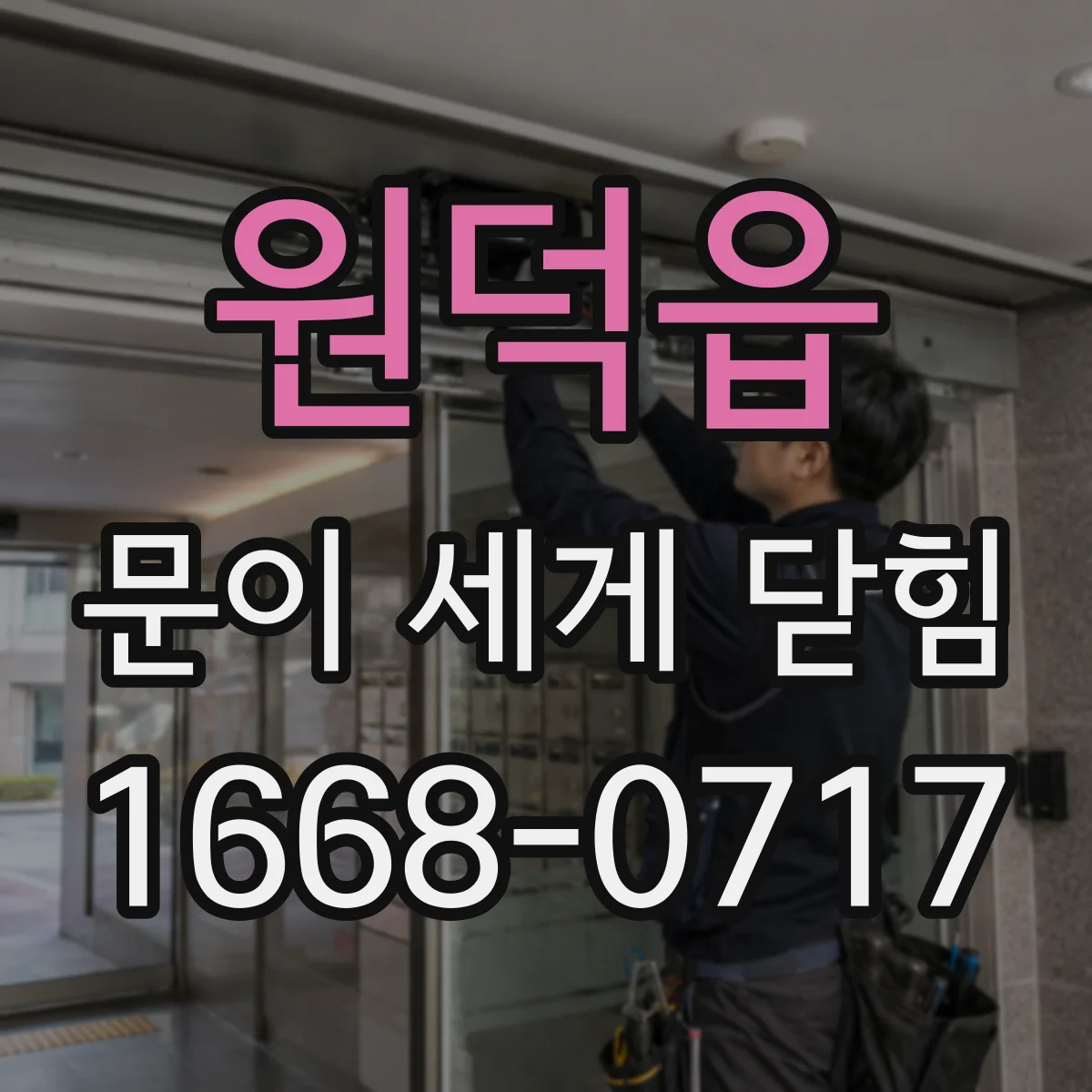 원덕읍 문이 세게 닫힘