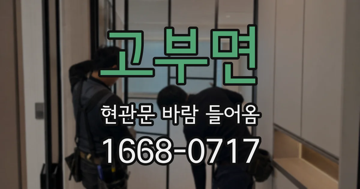 고부면 현관문 바람 들어옴