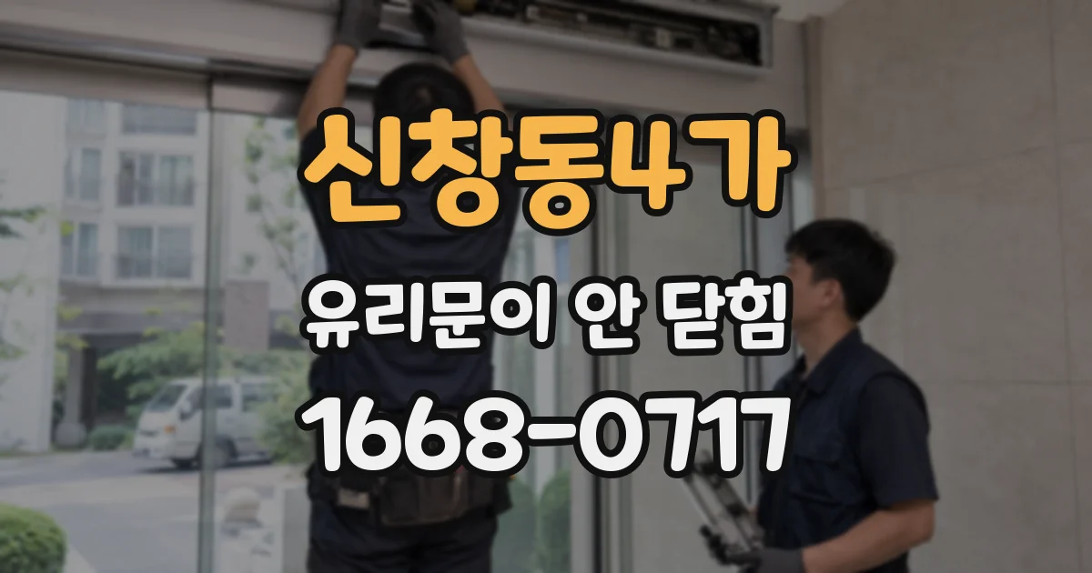 신창동4가 유리문이 안 닫힘