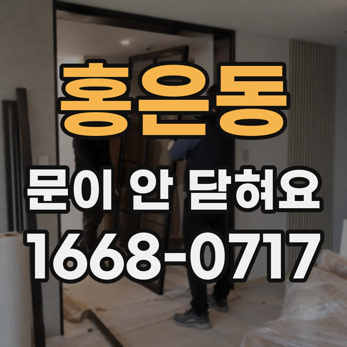 홍은동 문이 안 닫혀요