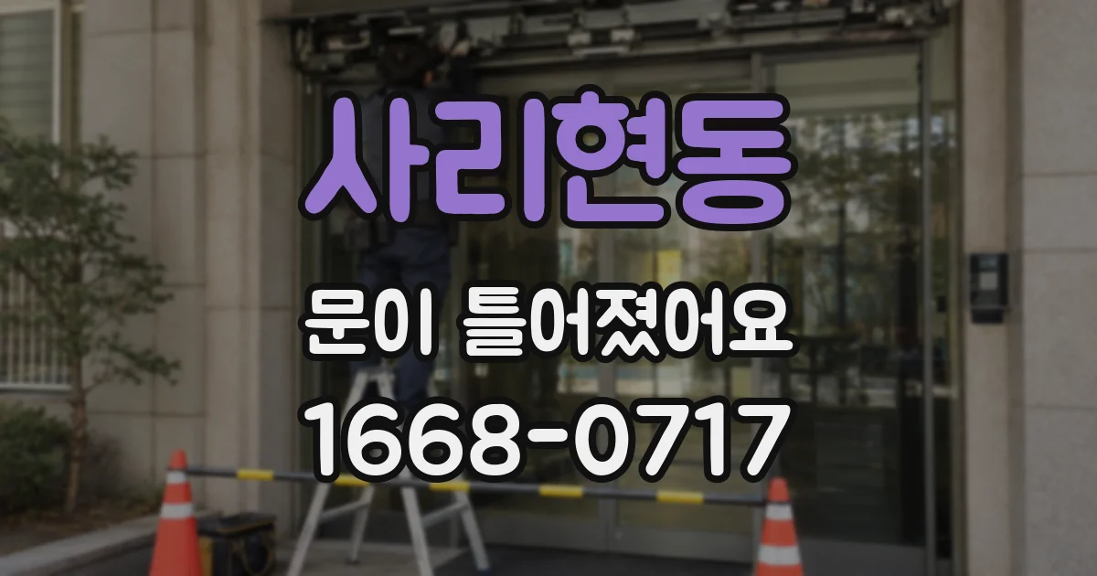 사리현동 문이 틀어졌어요
