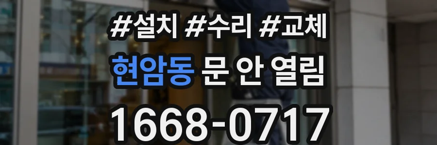 현암동 문 안 열림