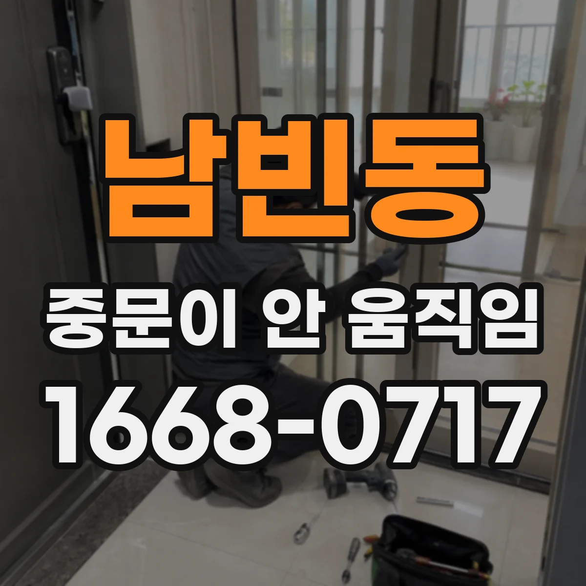 남빈동 중문이 안 움직임