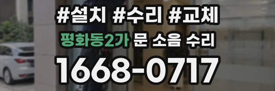 평화동2가 문 소음 수리
