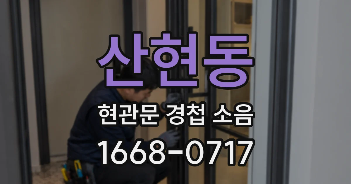 산현동 현관문 경첩 소음