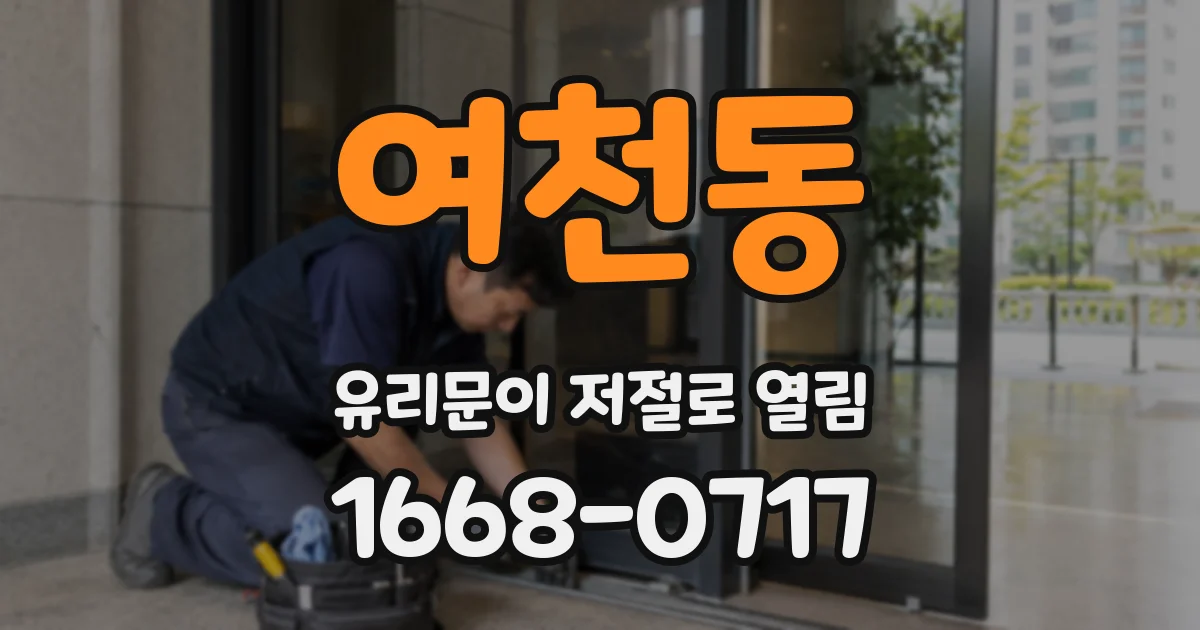 여천동 유리문이 저절로 열림