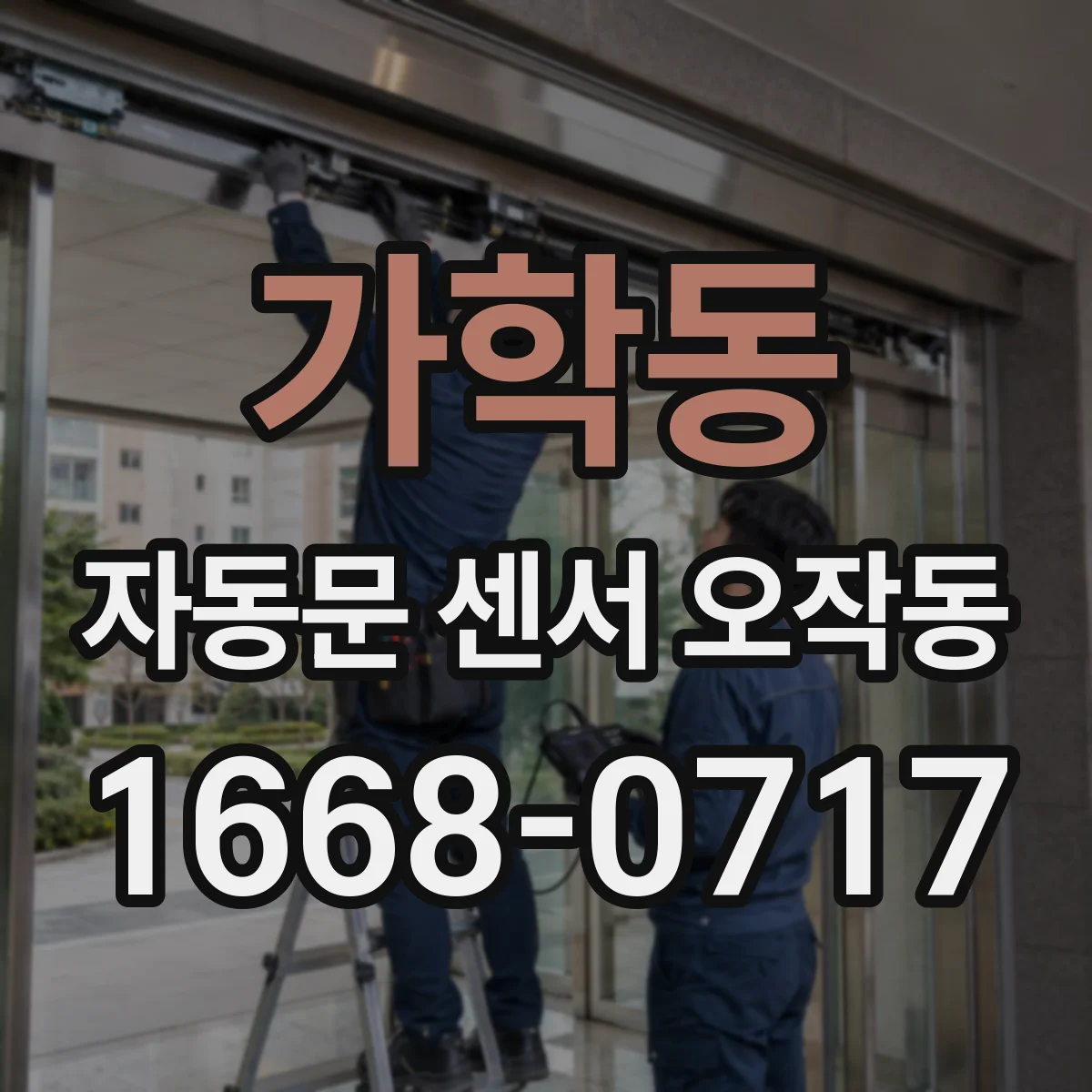 가학동 자동문 센서 오작동