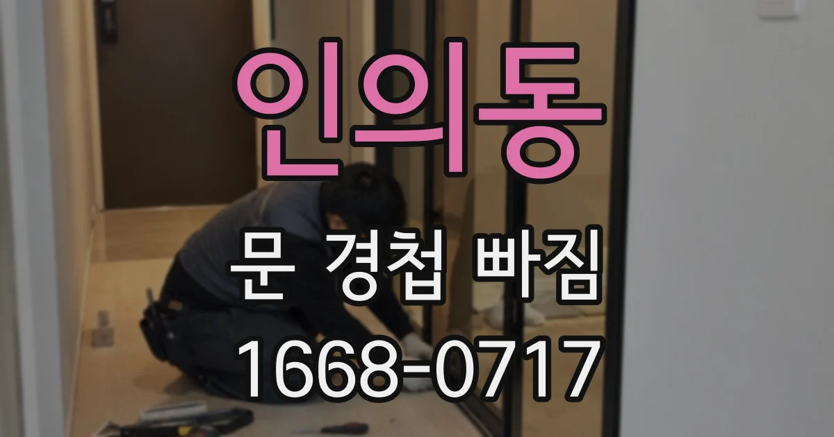 인의동 문 경첩 빠짐