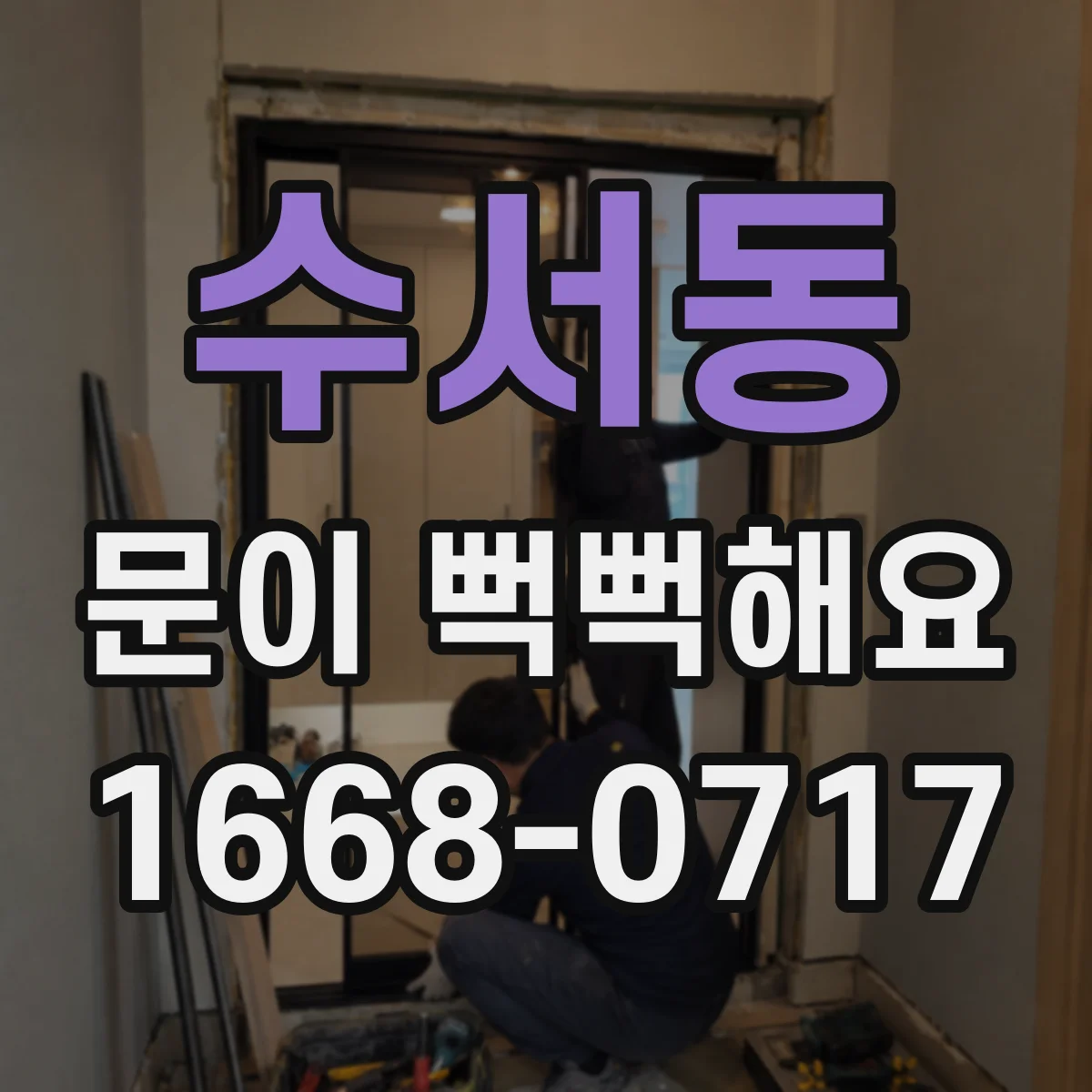 수서동 문이 뻑뻑해요