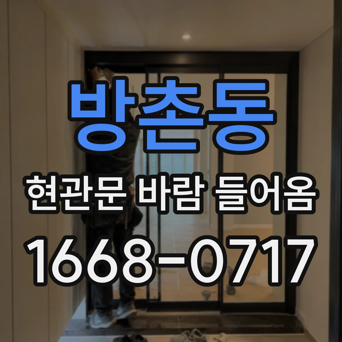 방촌동 현관문 바람 들어옴