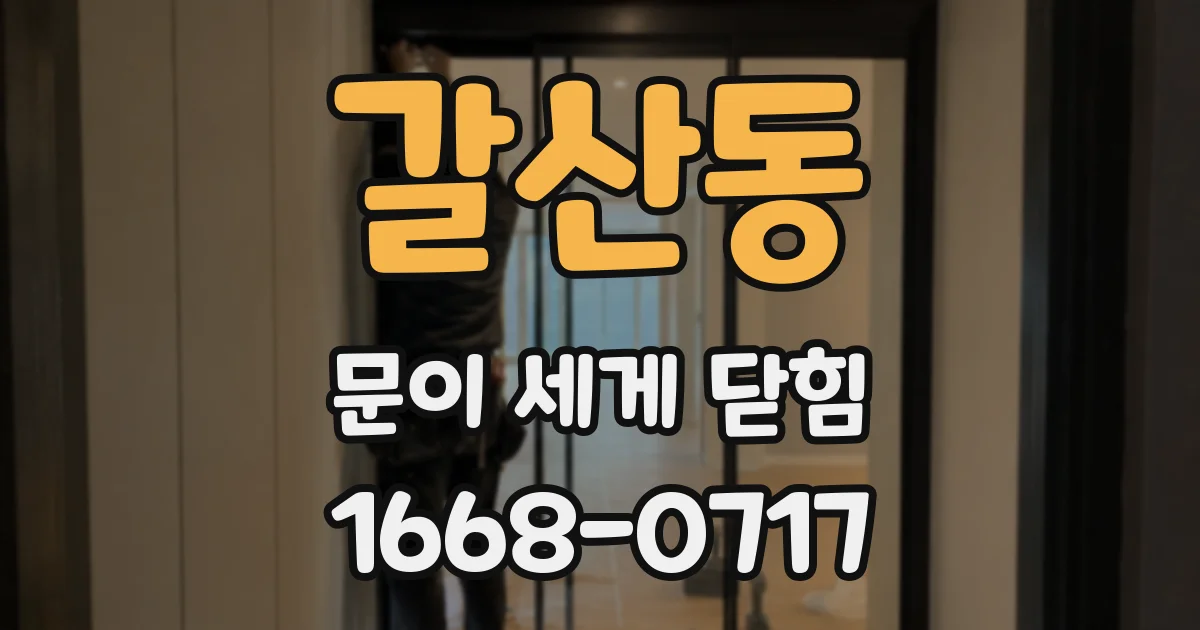 갈산동 문이 세게 닫힘