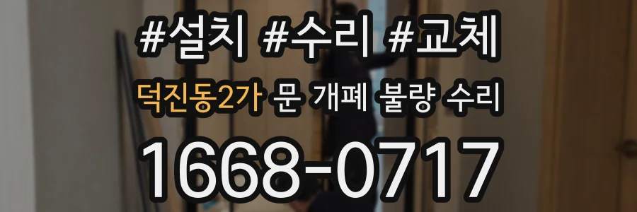 덕진동2가 문 개폐 불량 수리