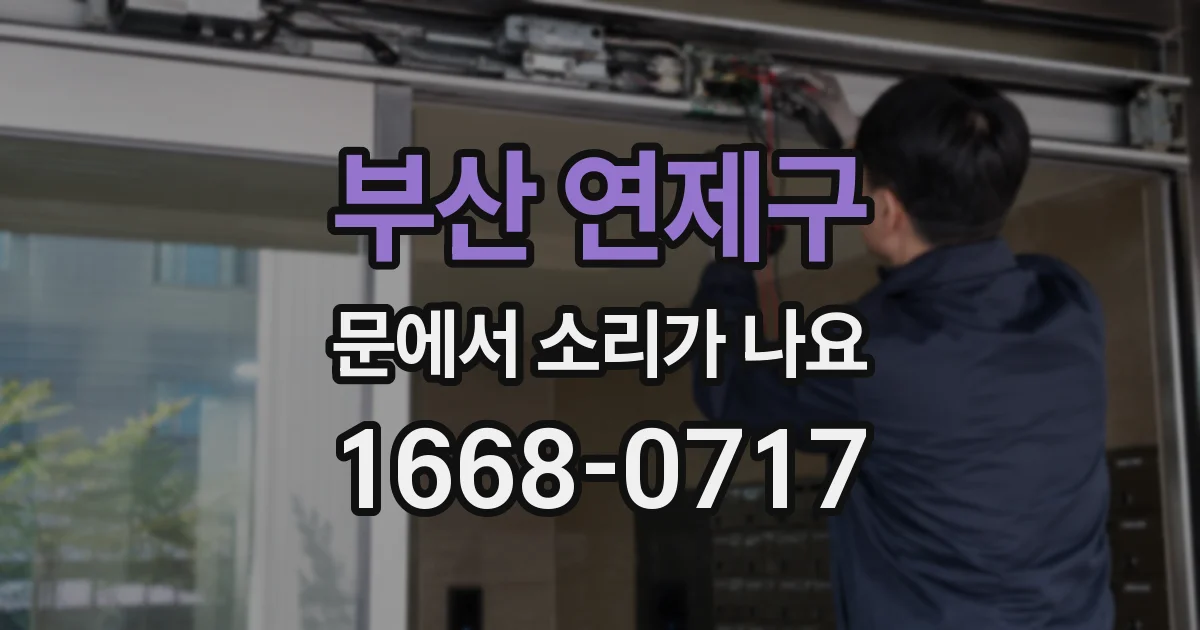 부산 연제구 문에서 소리가 나요