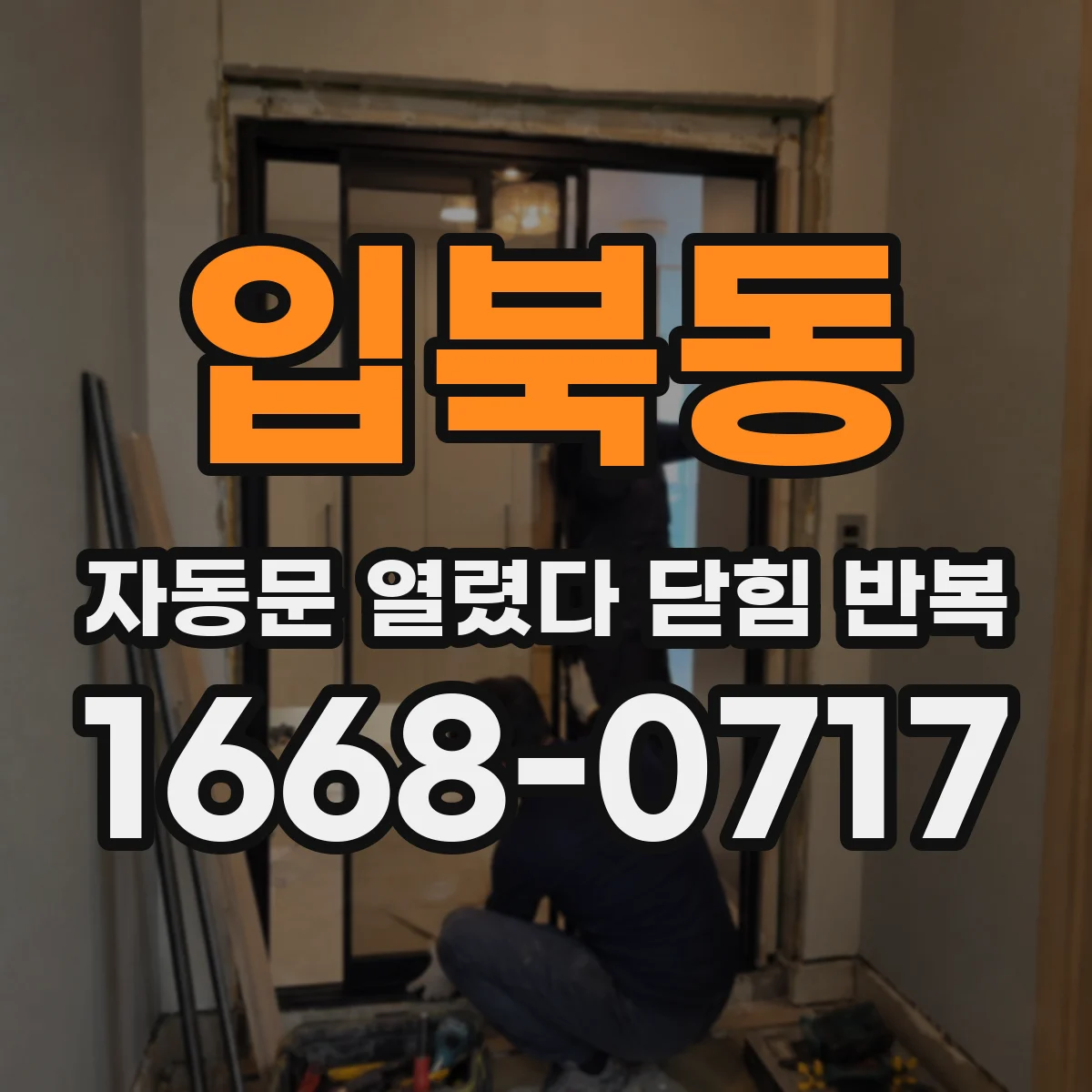 입북동 자동문 열렸다 닫힘 반복