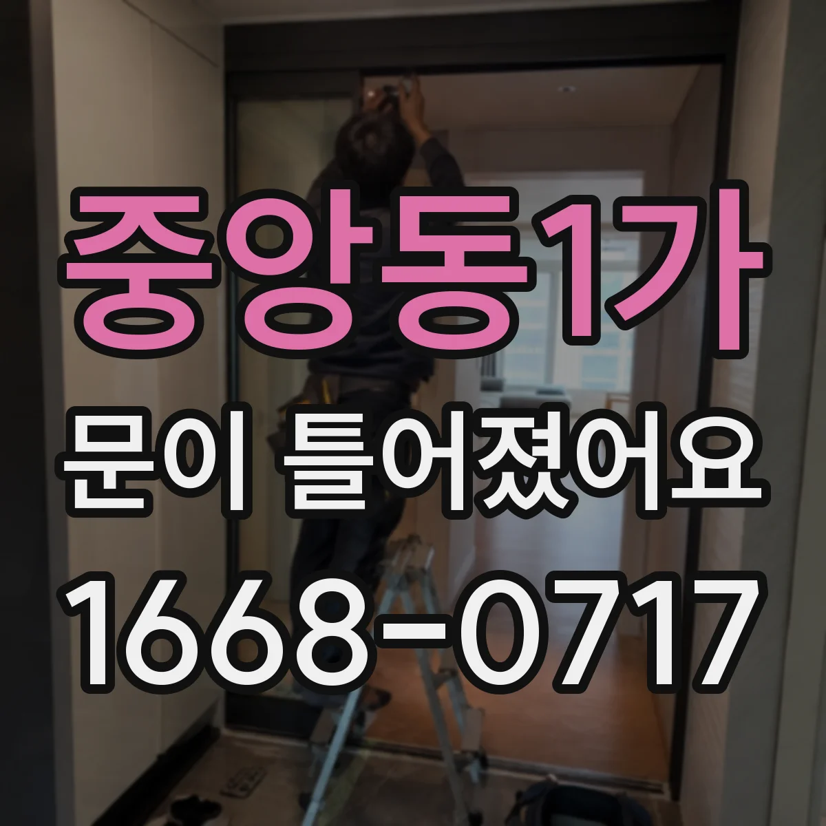 중앙동1가 문이 틀어졌어요
