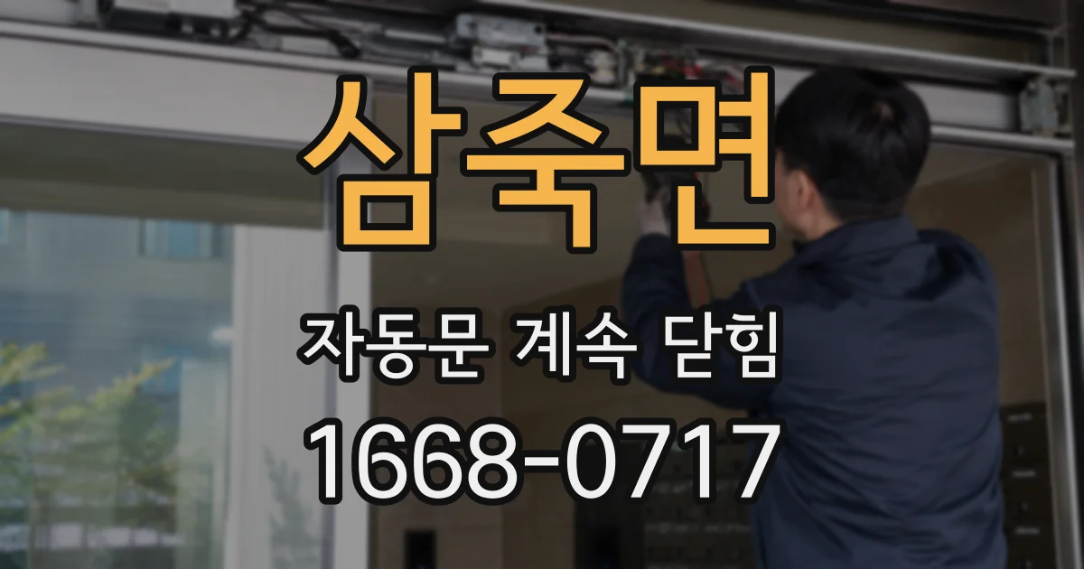 삼죽면 자동문 계속 닫힘
