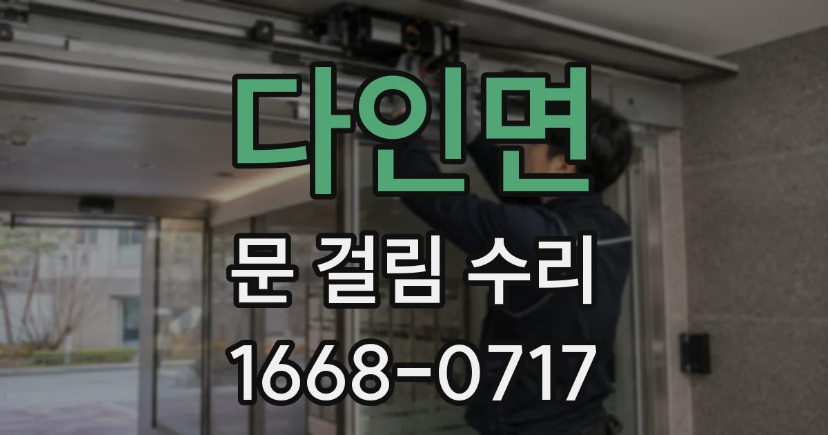 다인면 문 걸림 수리