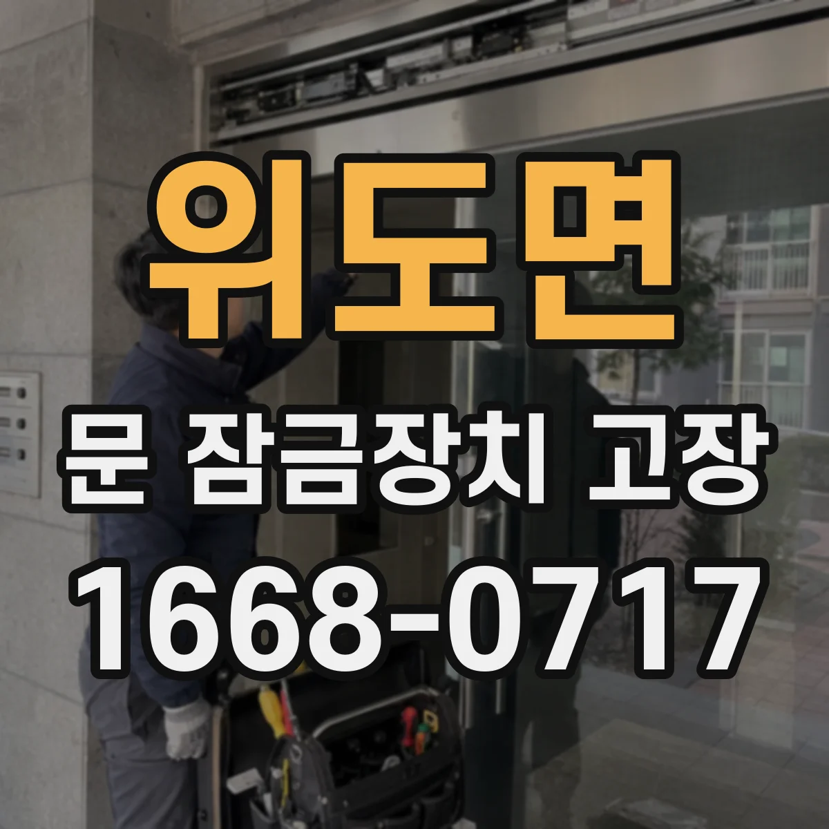 위도면 문 잠금장치 고장