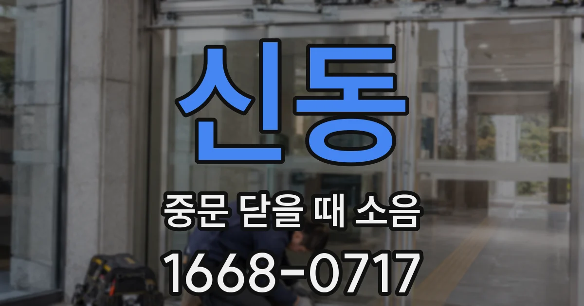신동 중문 닫을 때 소음