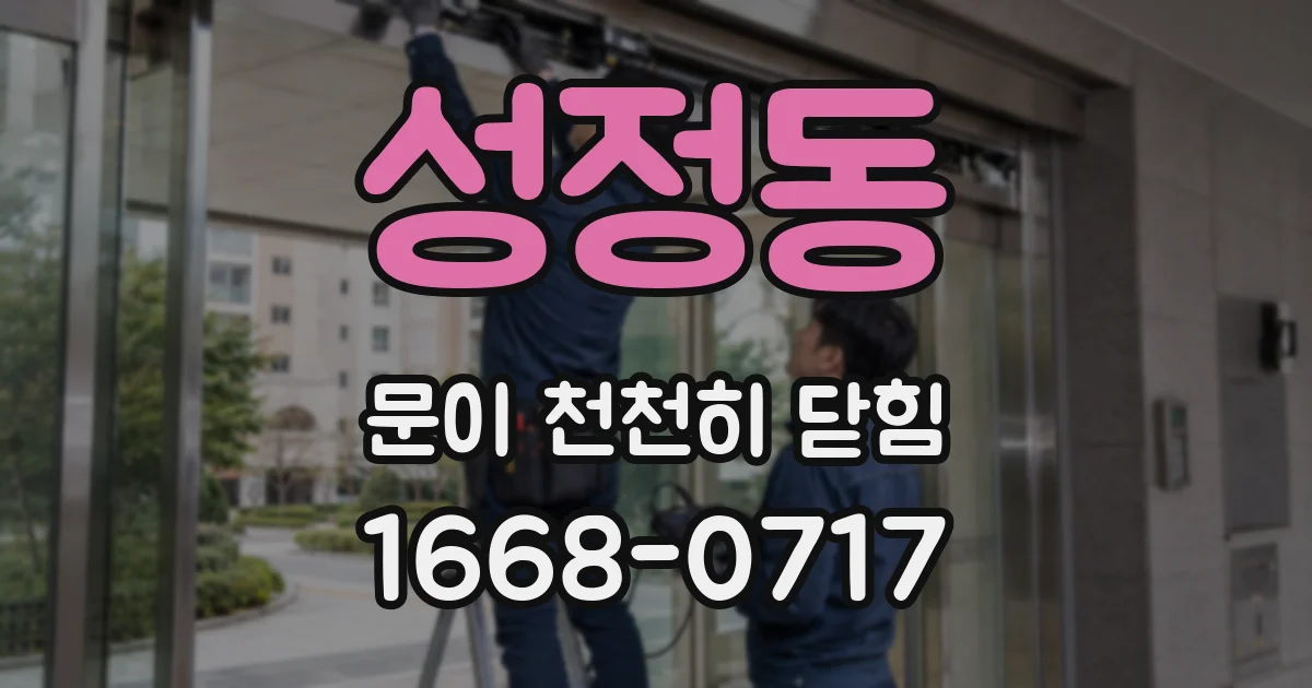 성정동 문이 천천히 닫힘