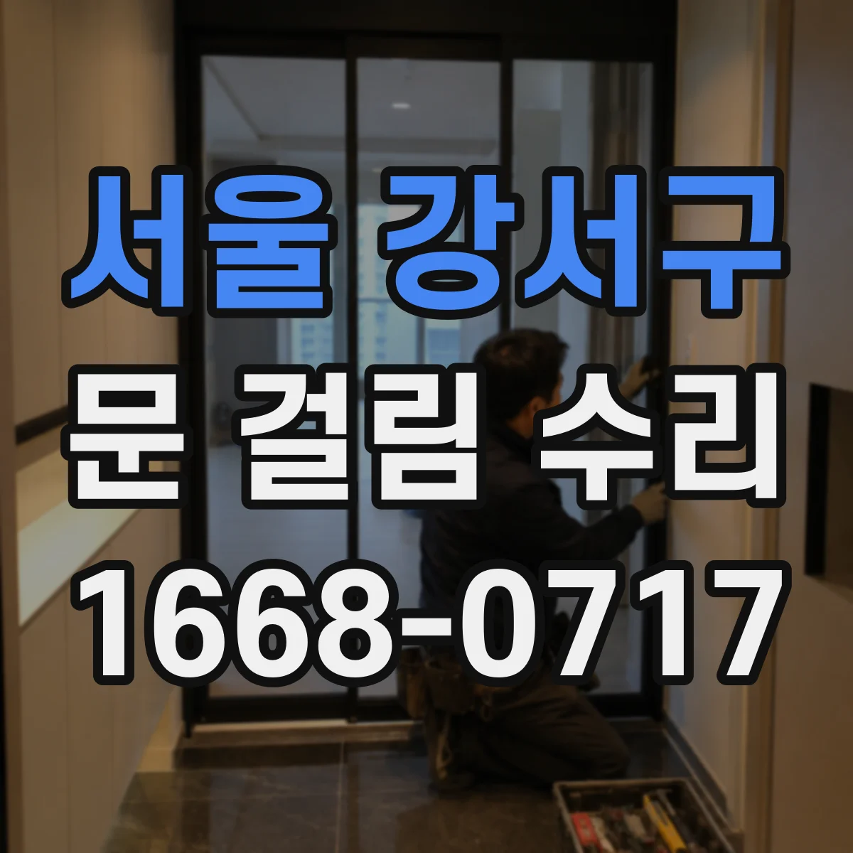 서울 강서구 문 걸림 수리